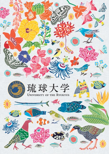 琉球大学 大学案内2026
